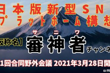 未来志向速報【ネオ米大統領選】Twitter 社トランプ氏を永久追放！再び戻すことはないと断言！／あえて言おう『１年後Twitter社が存在している事すら危うい』と。／怒涛の反撃！新型メディアPF♪
