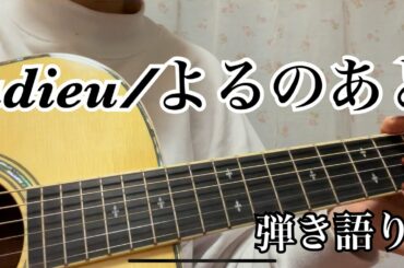 adieu/よるのあと【アコギ初心者弾き語り】