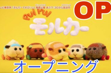 プイプイモルカー OP　 PUI PUI モルカー  PUIPUIMOLCAR  きんだーテレビ　モルモット