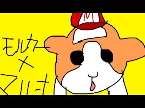 ハムマリオ×PUI PUI モルカー