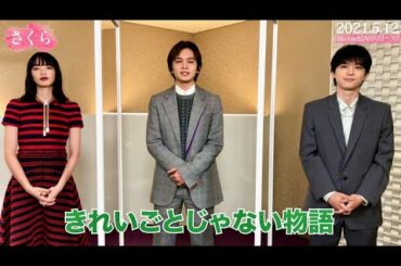 兄弟妹役共演の北村匠海✕小松菜奈✕吉沢亮が「きれいごとじゃない物語」映画『さくら』コメント映像