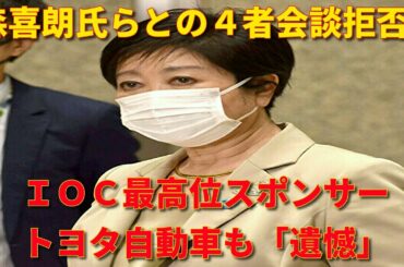 【桜井誠ニュース】小池百合子都知事、森喜朗氏らとの４者会談拒否　森氏の女性蔑視発言　ＩＯＣ最高位スポンサートヨタ自動車も「遺憾」