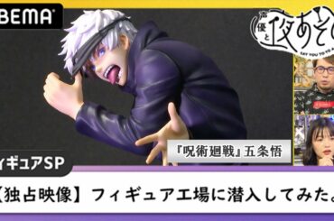 【緊急！フィギュアSP】安元洋貴が感動！『フィギュア工場に潜入してみた。』製作側の話や現場の様子をのぞき見！『声優と夜あそび THE WEEKEND 緊急！フィギュアSP』アベマで配信中！