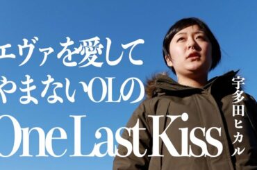 シン・エヴァンゲリオン劇場版 One Last Kiss /宇多田ヒカル - 梛たみ子カバー