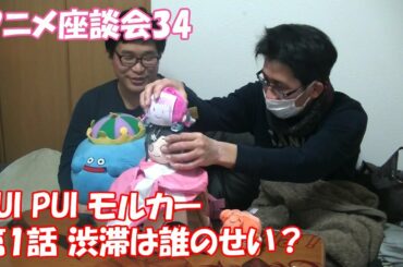 【これぱ！座談34】PUI PUI モルカー（第1話 渋滞は誰のせい？）