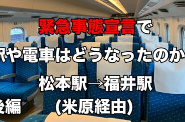 【松本駅→福井駅】緊急事態宣言で駅や電車はどうなったのか？ 後編