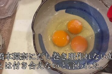橋本環奈にだし巻き卵を作って付き合う。