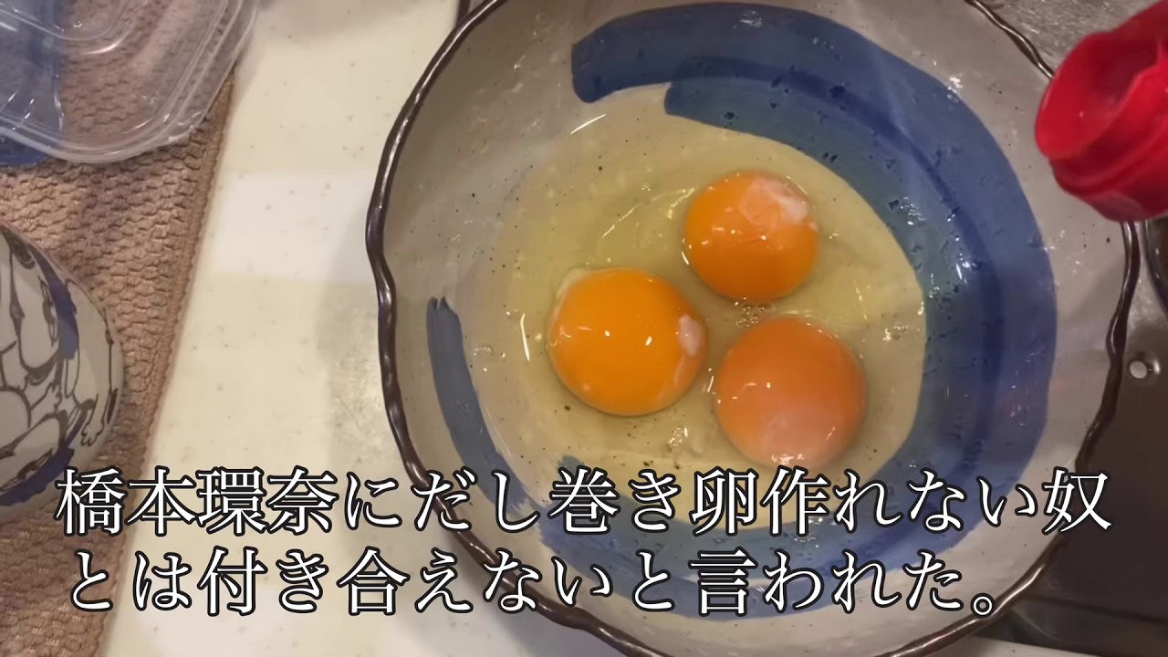 橋本環奈にだし巻き卵を作って付き合う。 橋本環奈にだし巻き卵を作って付き合う。