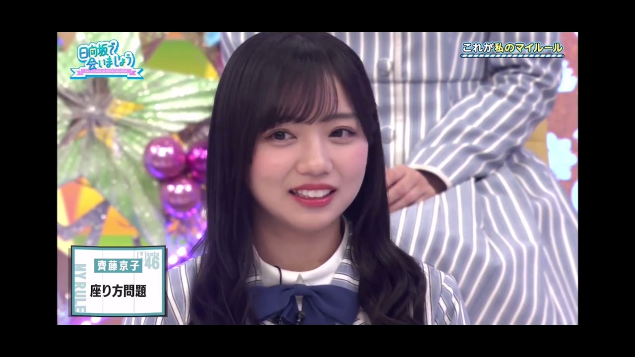 【日向坂46】日向坂で会いましょう 0207 #94 メンバーの素顔をもっと知りたい! これが私のマイルール 後半 【日向坂46】日向坂で会いましょう 0207 #94 メンバーの素顔をもっと知りたい! これが私のマイルール 後半
