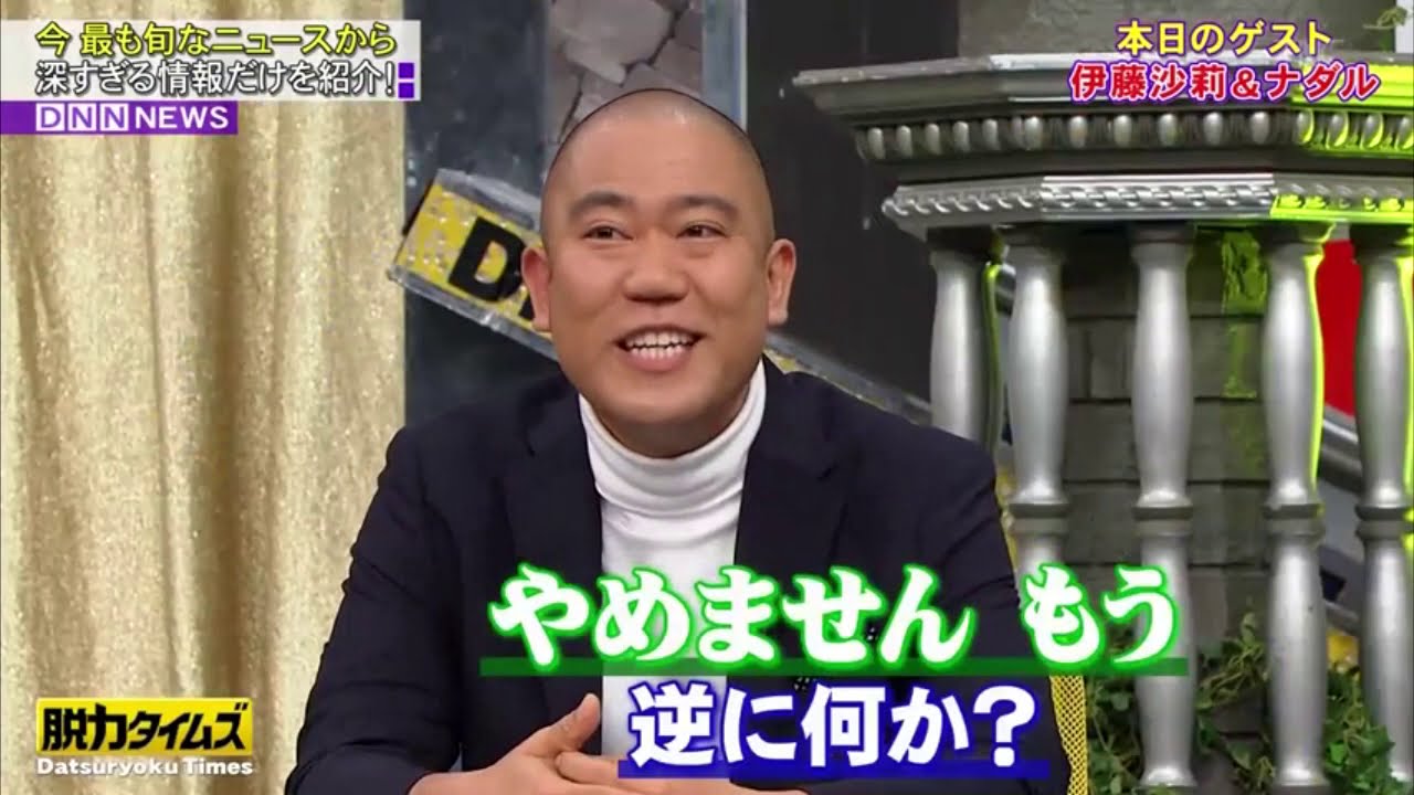 『全力！脱力タイムズ』🅷🅾🆃 コロチキ・ナダル & 伊藤沙莉、テレビ出して大丈夫の巻 #1