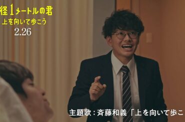 2021年2月26日公開 映画『半径1メートルの君 〜上を向いて歩こう～』ダイジェスト