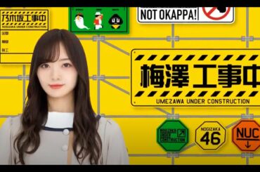 〖梅澤篇 梅澤美波 大園桃子 向井葉月〗乃木坂工事中副音版未公開 Full Show 2020 《乃木坂46》