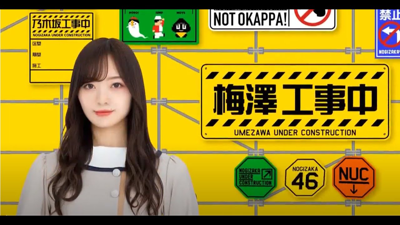 〖梅澤篇 梅澤美波 大園桃子 向井葉月〗乃木坂工事中副音版未公開 Full Show 2020 《乃木坂46》 〖梅澤篇 梅澤美波 大園桃子 向井葉月〗乃木坂工事中副音版未公開 Full Show 2020 《乃木坂46》