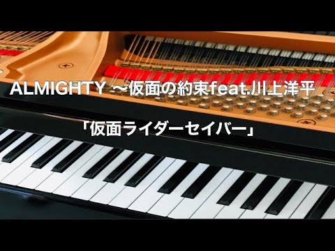 ALMIGHTY 〜仮面の約束feat 川上洋平「仮面ライダーセイバー」　ピアノ演奏　pf