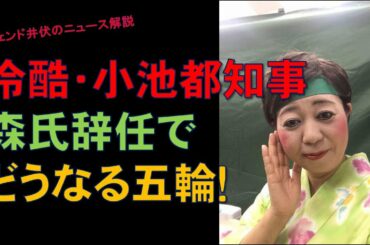 小池百合子都知事が森喜朗会長を追い込んで辞任になってしまいました。これで東京オリンピックはどうなるのでしょうか？