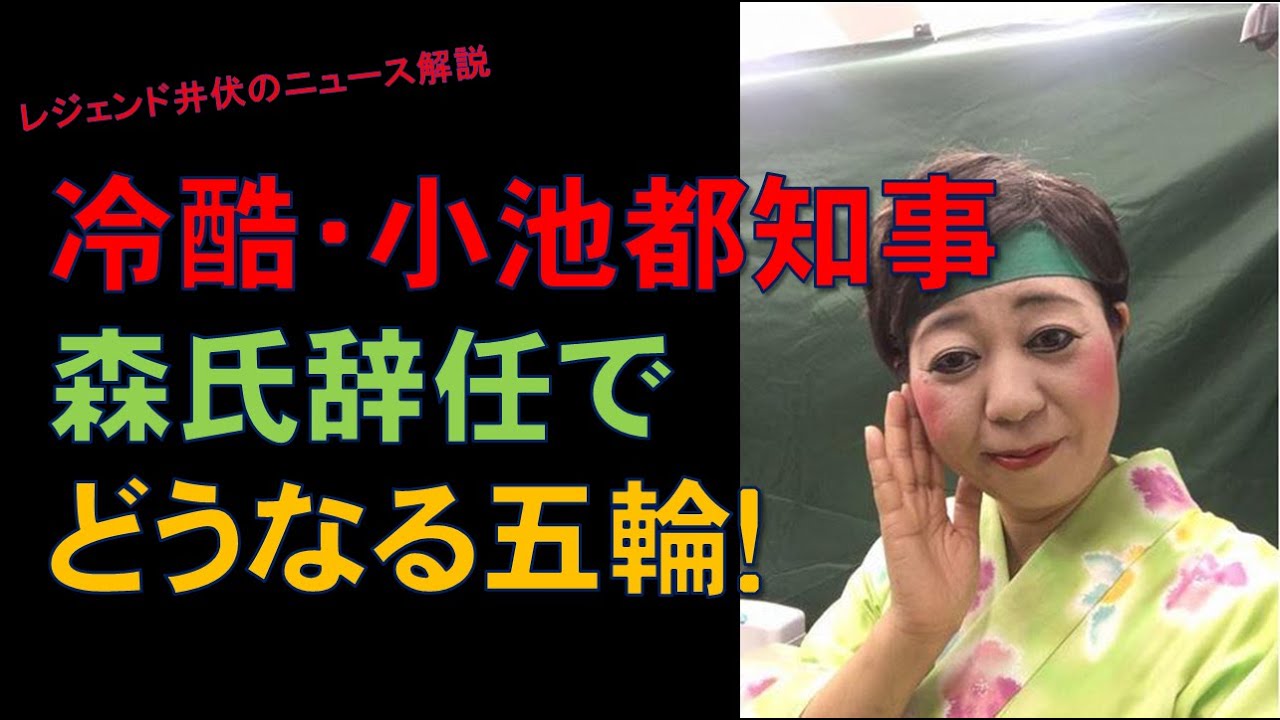 小池百合子都知事が森喜朗会長を追い込んで辞任になってしまいました。これで東京オリンピックはどうなるのでしょうか? 小池百合子都知事が森喜朗会長を追い込んで辞任になってしまいました。これで東京オリンピックはどうなるのでしょうか?