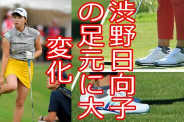 渋野日向子の足元に大変化! シューズがナイキからアディダスに?! 2020渋野日向子が新シューズで失敗?