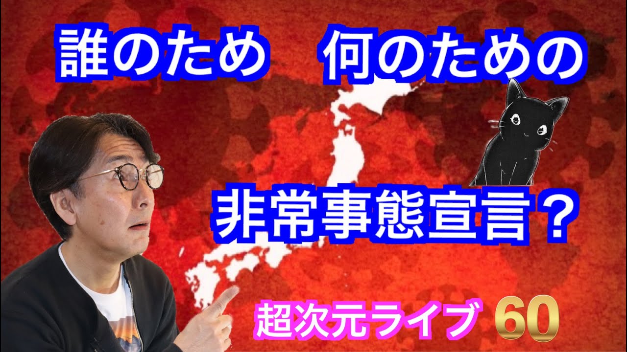 超次元ライブ60【誰のため何のための 非常事態宣言?】 超次元ライブ60【誰のため何のための 非常事態宣言?】