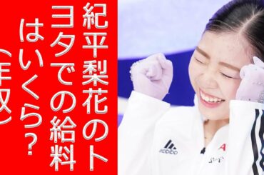 紀平梨花のトヨタでの給料（年収）はいくら？仕事はするの？