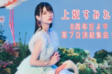 上坂すみれの8周年だよ♡革ブロ決起集会 極