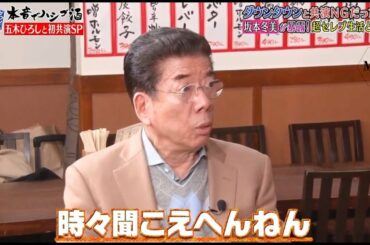 『ダウンタウンなう』 🅽🅴🆆 ダウンタウンと共演NG！？坂本冬美が暴露!超セレブ生活とは？ CUT 6