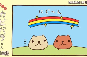 アニメ カピバラさん第18話