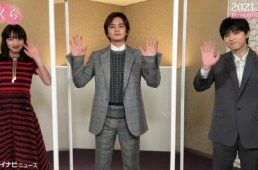 北村匠海×吉沢亮×小松菜奈の兄弟妹から揃ってコメント到着　映画『さくら』Blu-ray&DVD発売決定