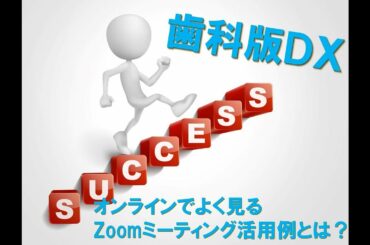 名古屋　歯科版DX　オンラインでよく見るZoomミーティング活用例とは？