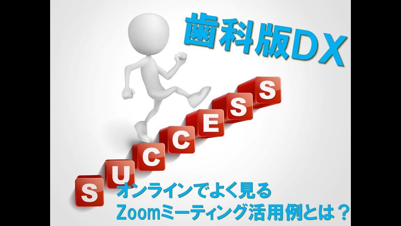 名古屋 歯科版DX オンラインでよく見るZoomミーティング活用例とは? 名古屋 歯科版DX オンラインでよく見るZoomミーティング活用例とは?