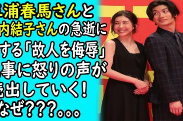 三浦春馬と竹内結子の"急...逝" にかんする「こ.じ.んを"侮...辱..."」記事に"お.こ.り"の声が続出していく！三浦春馬のが結局何の悪いことをしたか？なぜ？？？｜ホットニュース