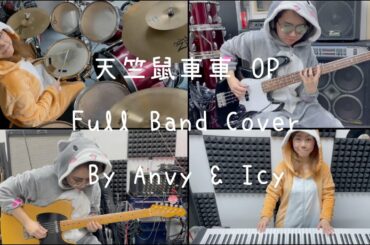 PUI PUI モルカー 天竺鼠車車 OP Full Band Cover by Anvy and Icy