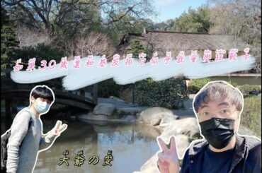 如果30歲還和基友一起拍片的話似乎就會變成狂戰士---第二部大爺の愛,阿戴日常Vlog,如願來到Hakone Gardens,過了一天攝影師的癮.Hakone gardens one day tour