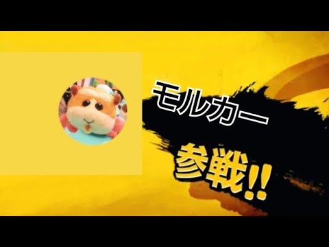 モルカーがスマブラにいたら【PUI PUI モルカー】