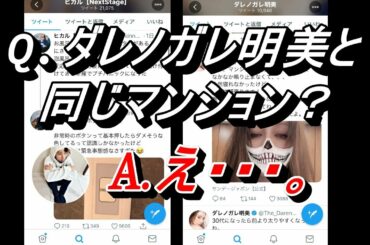 【ヒカル】ツイッターにてダレノガレ明美と同じマンションでは？という疑惑をかけられる【切り抜き】