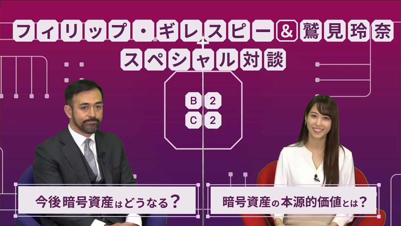 フィリップ・ギレスピー×鷲見玲奈 スペシャル対談「今後の暗号資産について」 フィリップ・ギレスピー×鷲見玲奈 スペシャル対談「今後の暗号資産について」