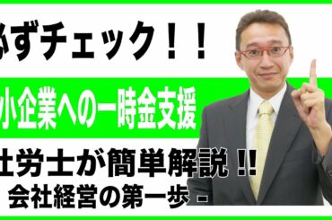 【会社経営の第一歩】必ずチェック！ 緊急事態宣言 再発令に伴う中小企業への一時金支援