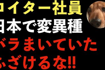 ロイター社員がイギリス型変異種を日本国内でバラまいていた！自主隔離が出来ない、日本のルールも守れないロイター外国人社員は今すぐ帰国！【Masaニュース雑談】
