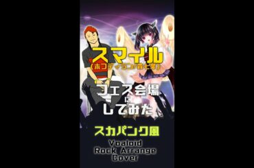 #Shorts 【スマイル/ホフディラン 森七菜】をフェス会場にしてみた スカパンク風 Vocaloid Rock Arrange Cover [東北きりたん] ボーカロイド ロック アレンジ カバー