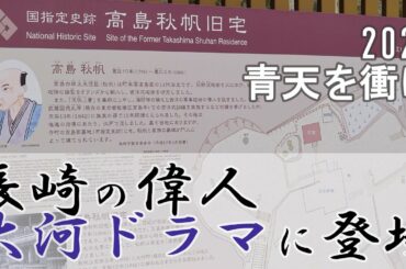 長崎の偉人 高島秋帆 が NHK大河ドラマ「青天を衝け」に登場するげな！