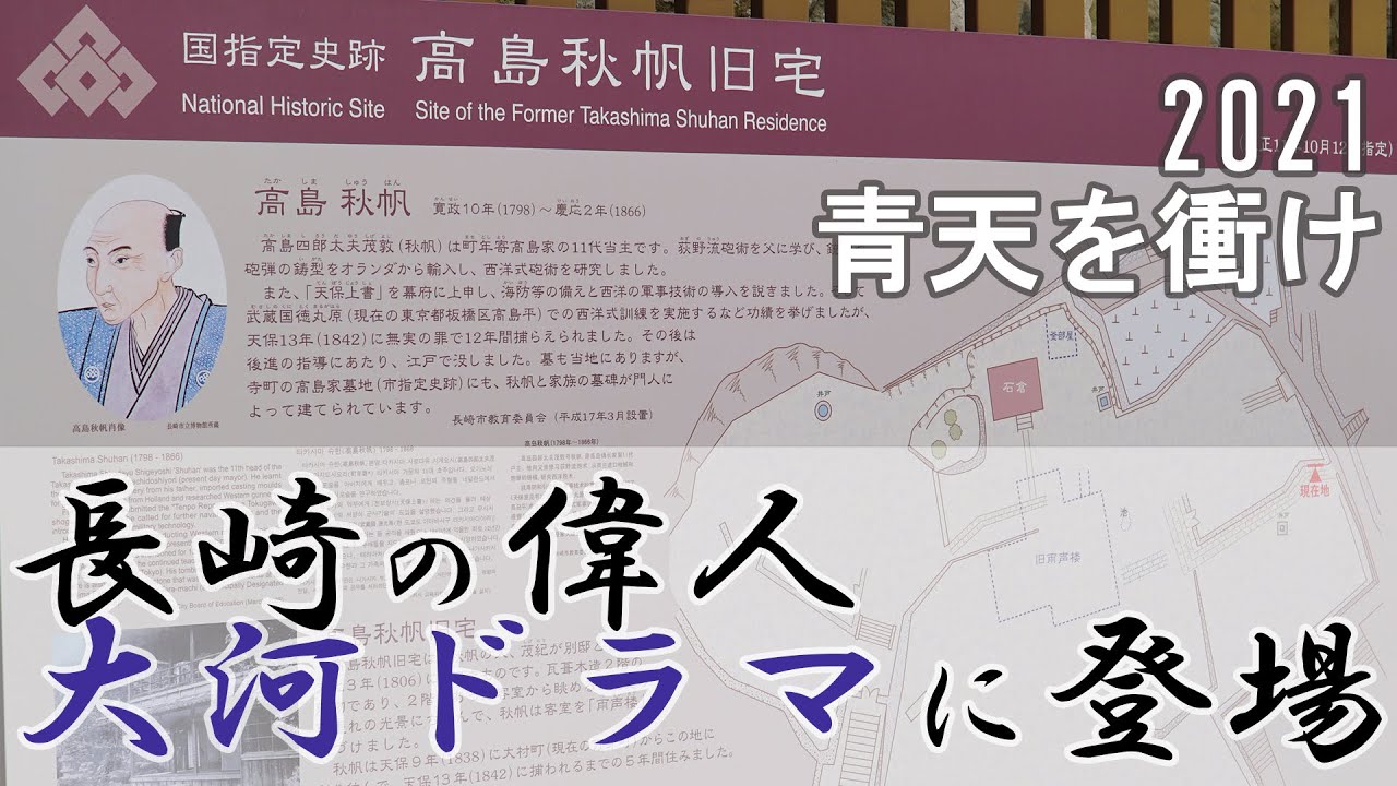 長崎の偉人 高島秋帆 が NHK大河ドラマ「青天を衝け」に登場するげな! 長崎の偉人 高島秋帆 が NHK大河ドラマ「青天を衝け」に登場するげな!