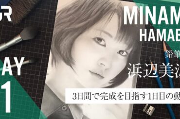 #31〈鉛筆画記〉3日間で完成を目指す｜浜辺美波 DAY1