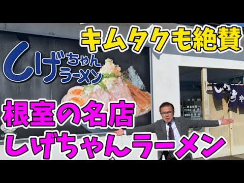 【取材拒否の名店!】木村拓哉も唸った根室No.1のラーメン店に突撃!【釧路・帯広の水回りリフォームといえばTKリフォーム】 【取材拒否の名店!】木村拓哉も唸った根室No.1のラーメン店に突撃!【釧路・帯広の水回りリフォームといえばTKリフォーム】