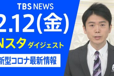 【LIVE】Nスタ ダイジェスト　新型コロナ最新情報（2月12日）