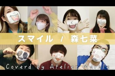 スマイル/森七菜（cover）【AtelierMarble】