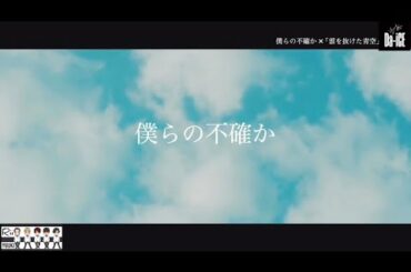 僕らの不確か / Da-iCE 大野雄大 (lyric Fan video)