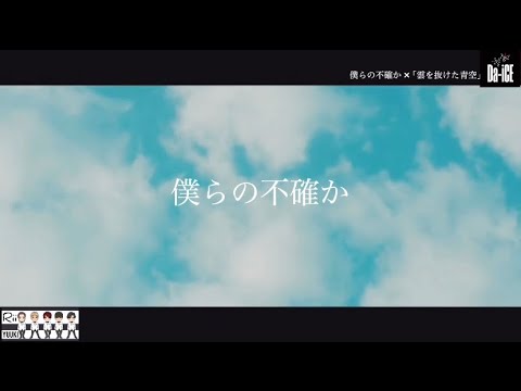 僕らの不確か / Da-iCE 大野雄大 (lyric Fan video) 僕らの不確か / Da-iCE 大野雄大 (lyric Fan video)