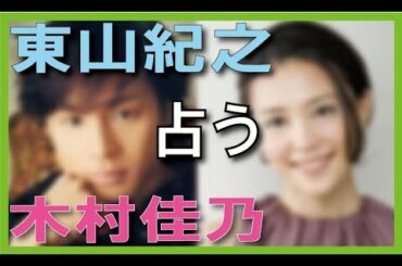 東山 紀之氏木村佳乃さんの思いも寄らない結婚時期