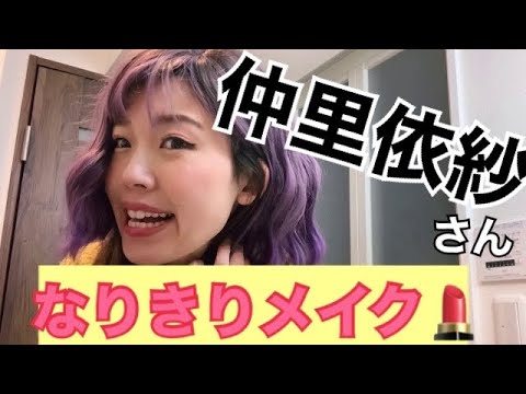 【メイク動画】#仲里依紗 #ものまね 仲里依紗さんなりきりものまねメイク動画 【メイク動画】#仲里依紗 #ものまね 仲里依紗さんなりきりものまねメイク動画