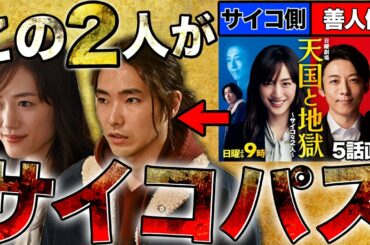 【天国と地獄】第5話直前！ ポスターに衝撃のヒントが…「サイコな2人」は望月と陸！サイコカップル誕生か！？【考察】【サイコな2人】