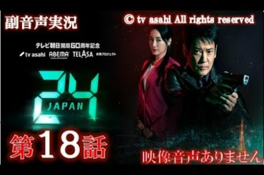 【ドラマ 24 JAPAN 第18話 2021年2月12日 201202012】テレビ朝日開局60周年記念   唐沢寿明 仲間由紀恵 栗山千明 ハリーの副音声実況※映像音声ありません。
